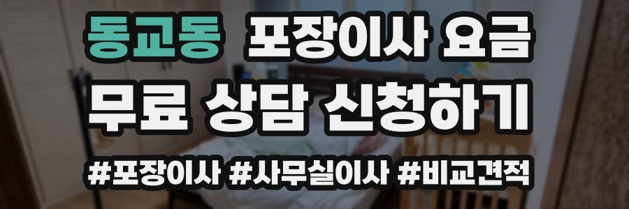 동교동 포장이사 요금