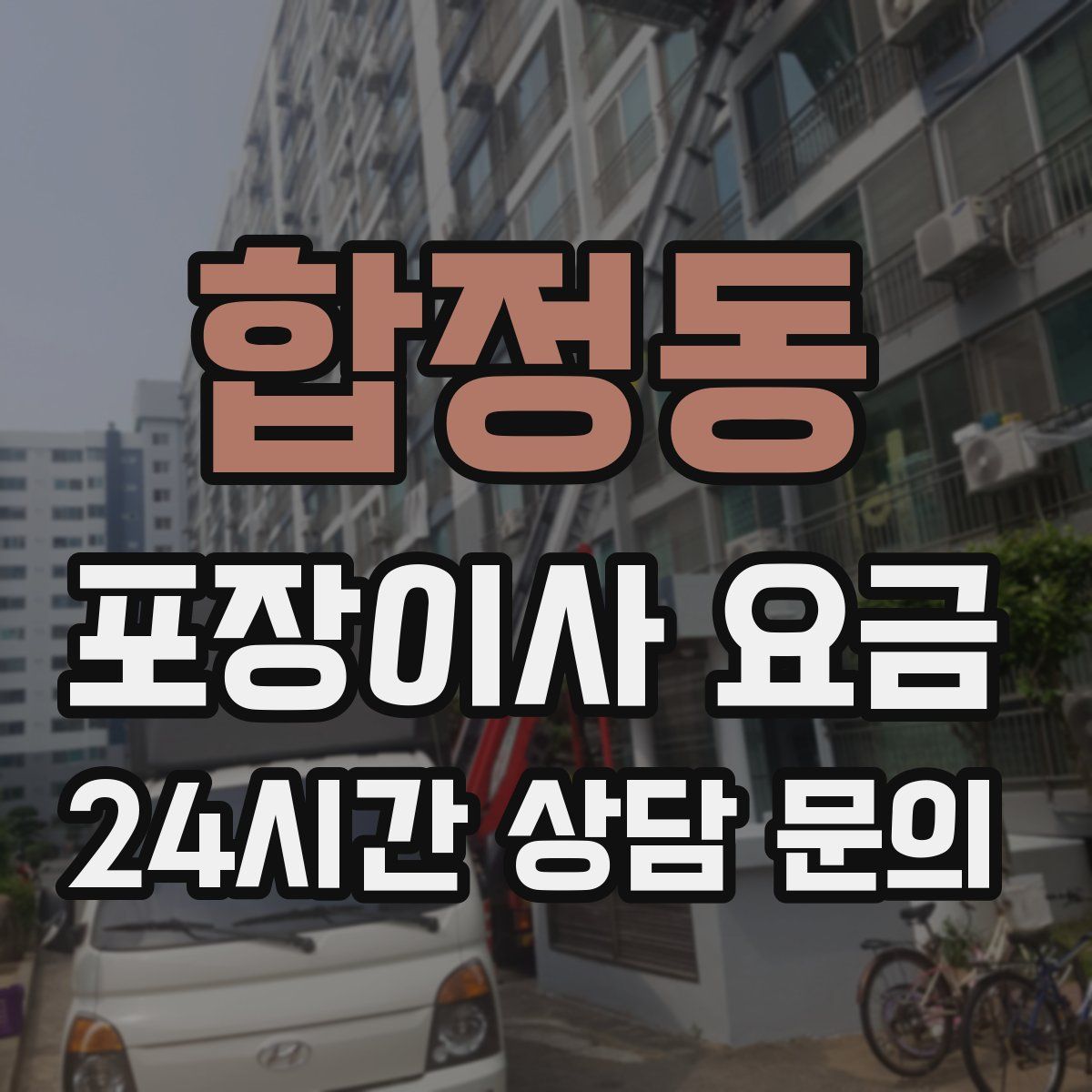 합정동 포장이사 요금