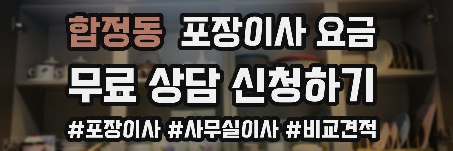 합정동 포장이사 요금