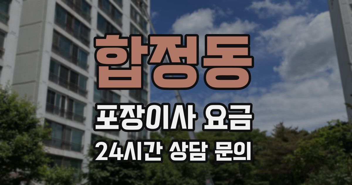 합정동 포장이사 요금