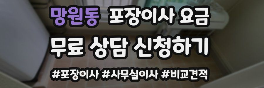 망원동 포장이사 요금