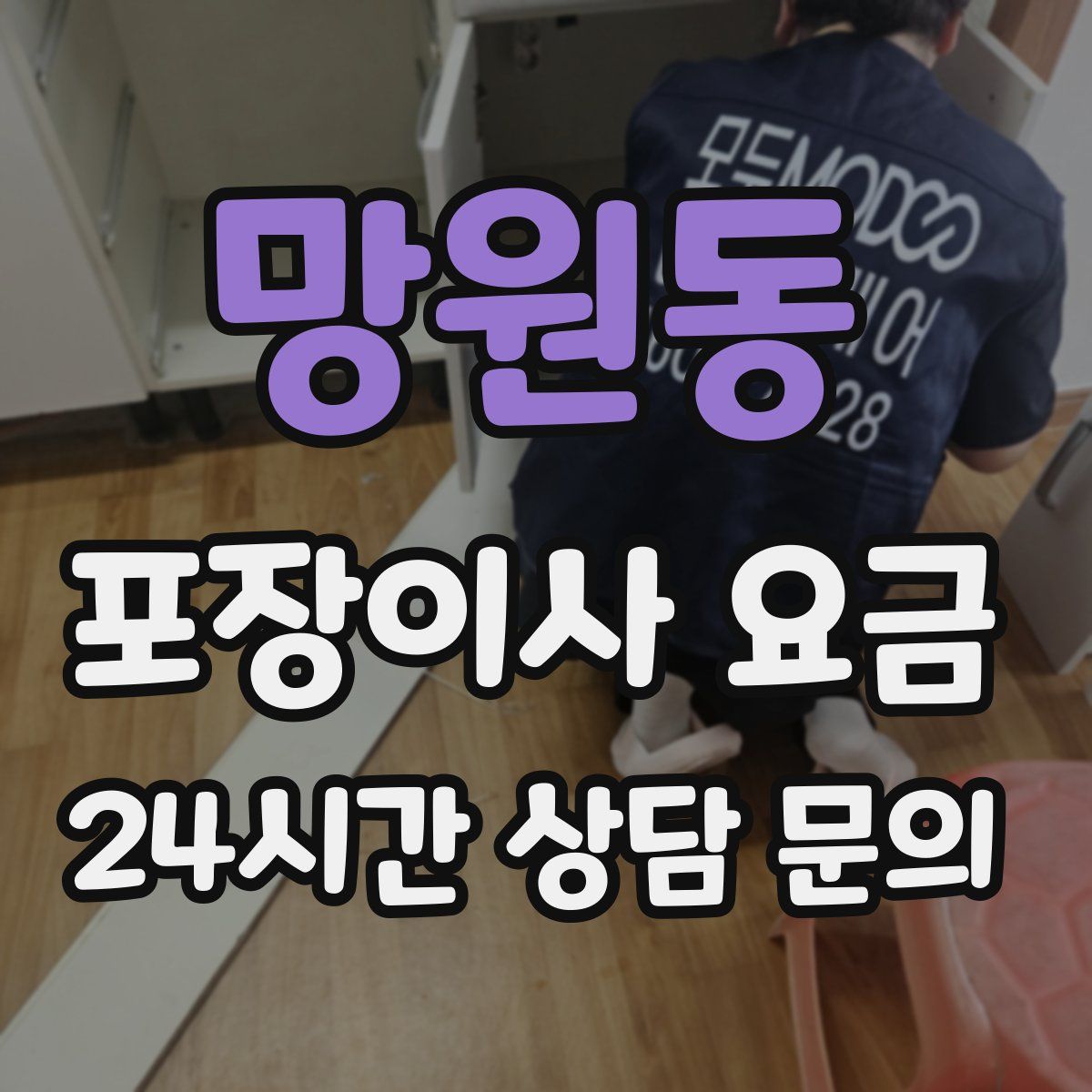 망원동 포장이사 요금