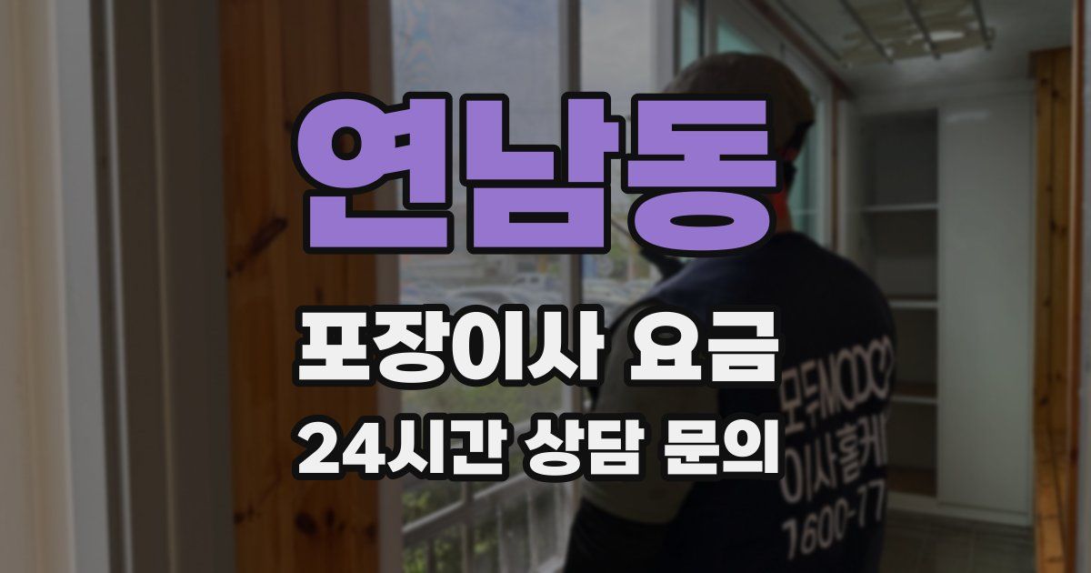 연남동 포장이사 요금