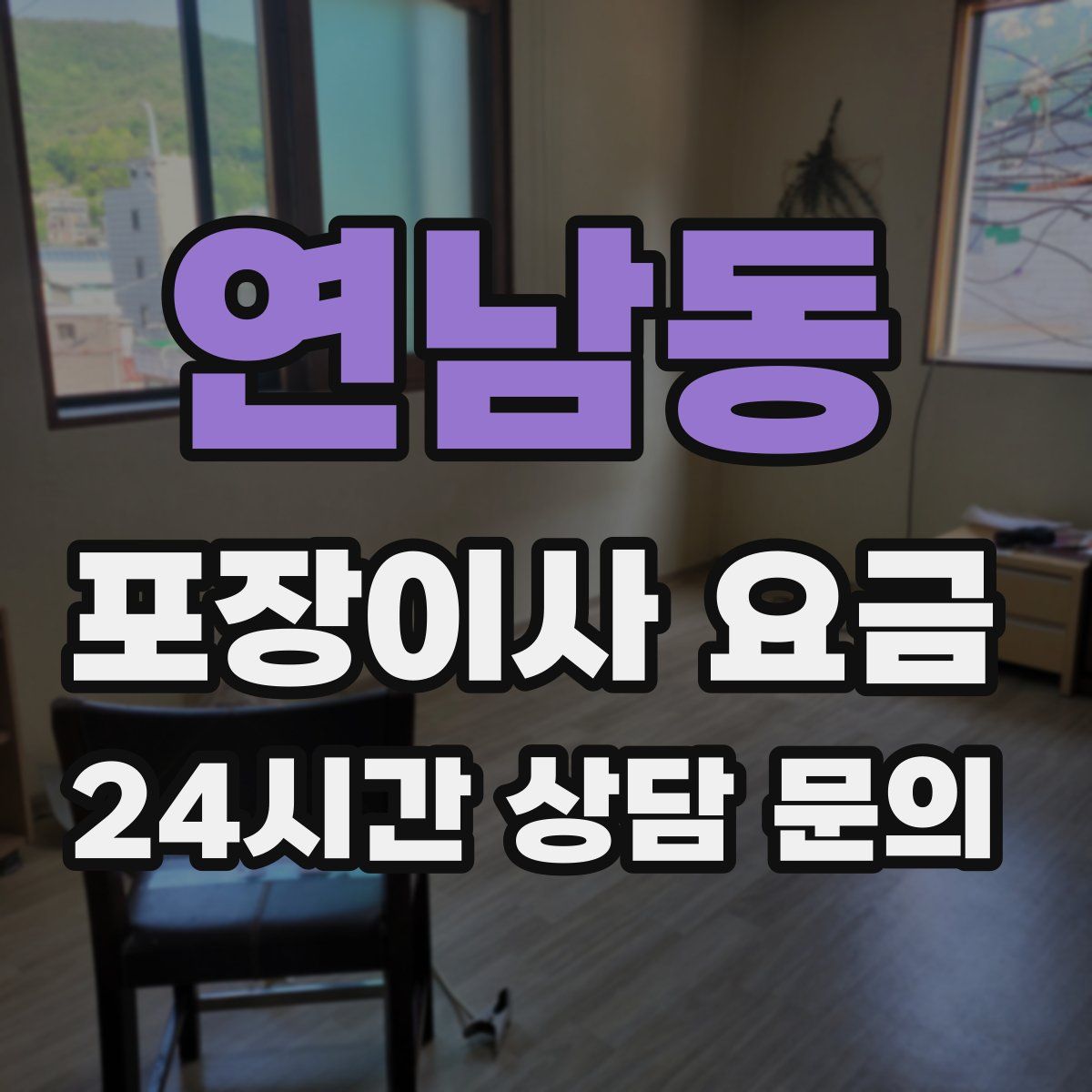 연남동 포장이사 요금