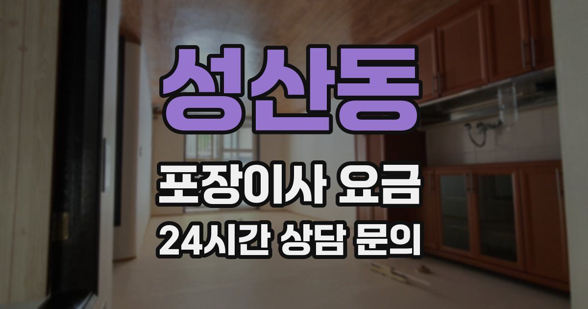 성산동 포장이사 요금