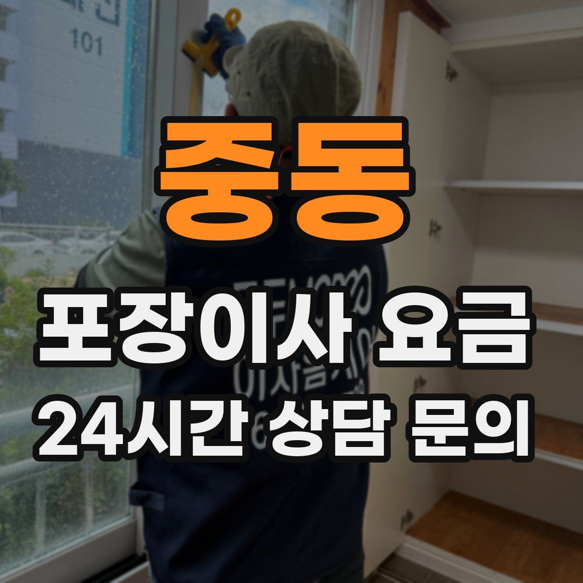 중동 포장이사 요금