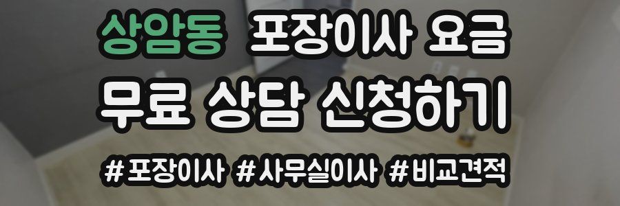 상암동 포장이사 요금