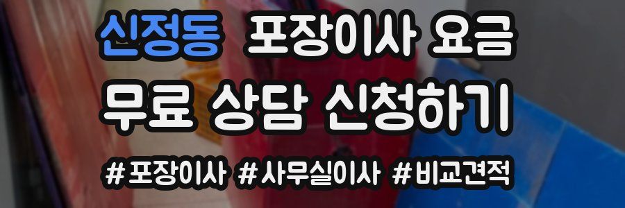 신정동 포장이사 요금