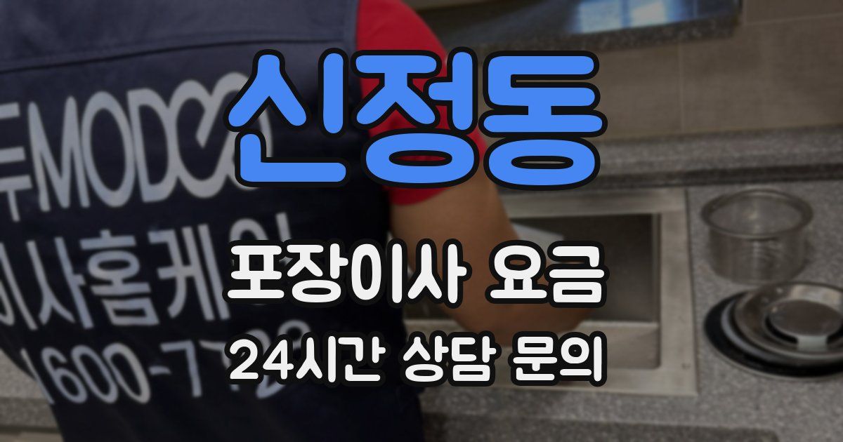 신정동 포장이사 요금