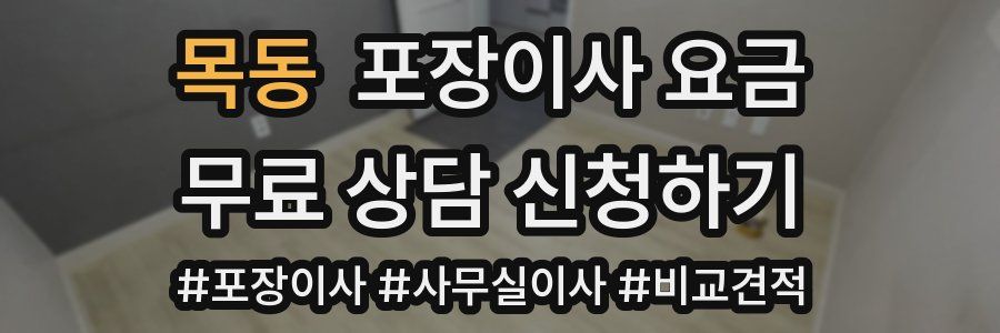 목동 포장이사 요금