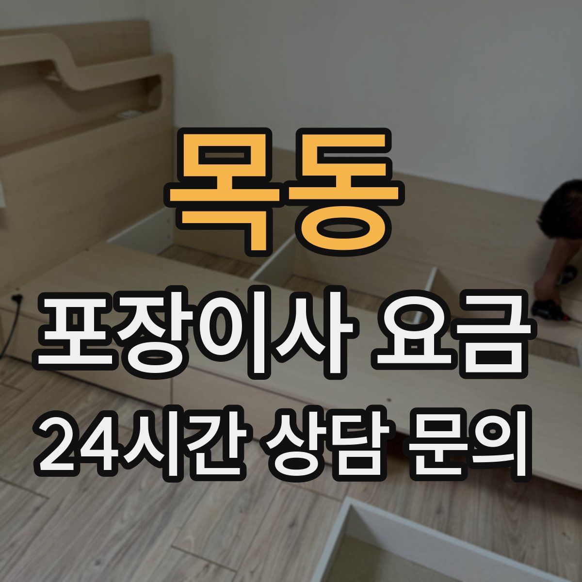 목동 포장이사 요금