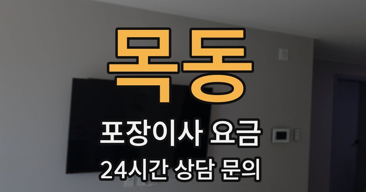 목동 포장이사 요금