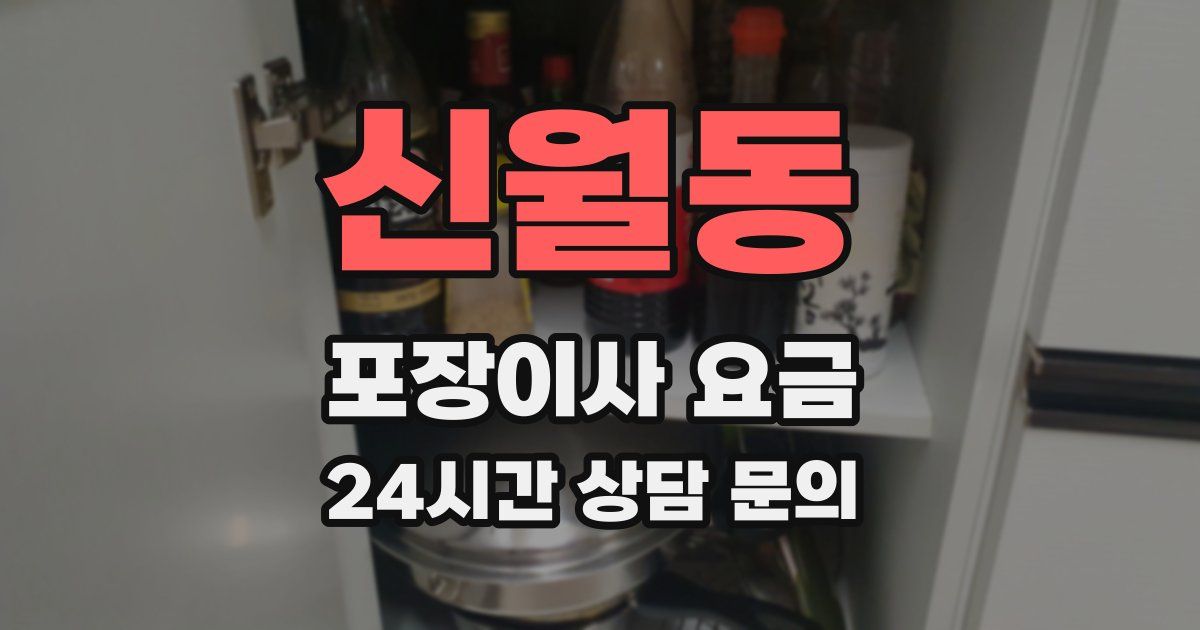 신월동 포장이사 요금