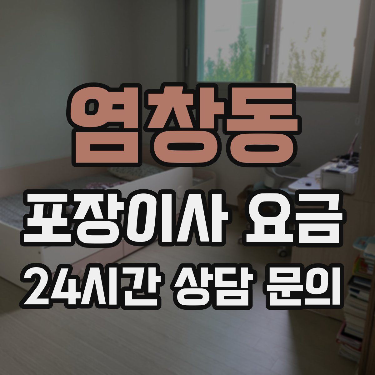 염창동 포장이사 요금