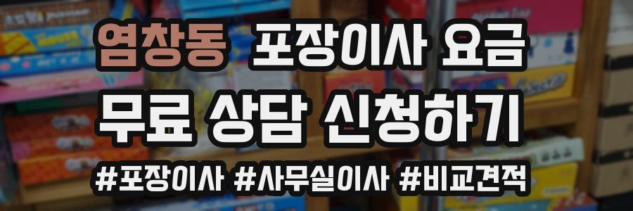 염창동 포장이사 요금