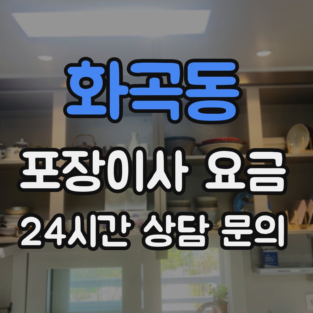 화곡동 포장이사 요금