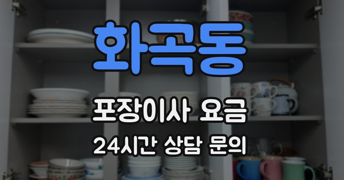 화곡동 포장이사 요금