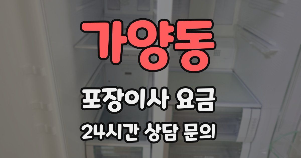 가양동 포장이사 요금