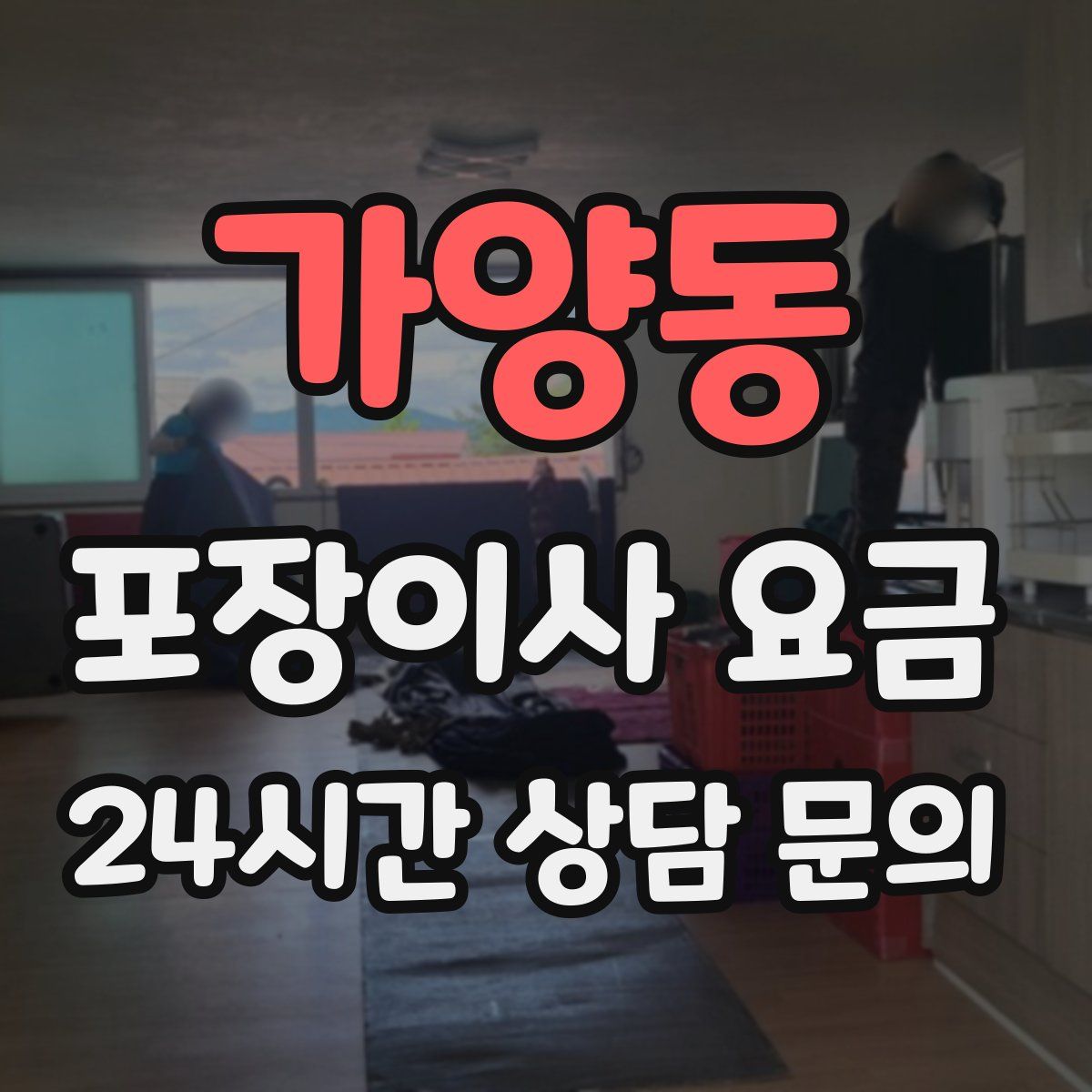 가양동 포장이사 요금