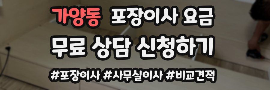 가양동 포장이사 요금