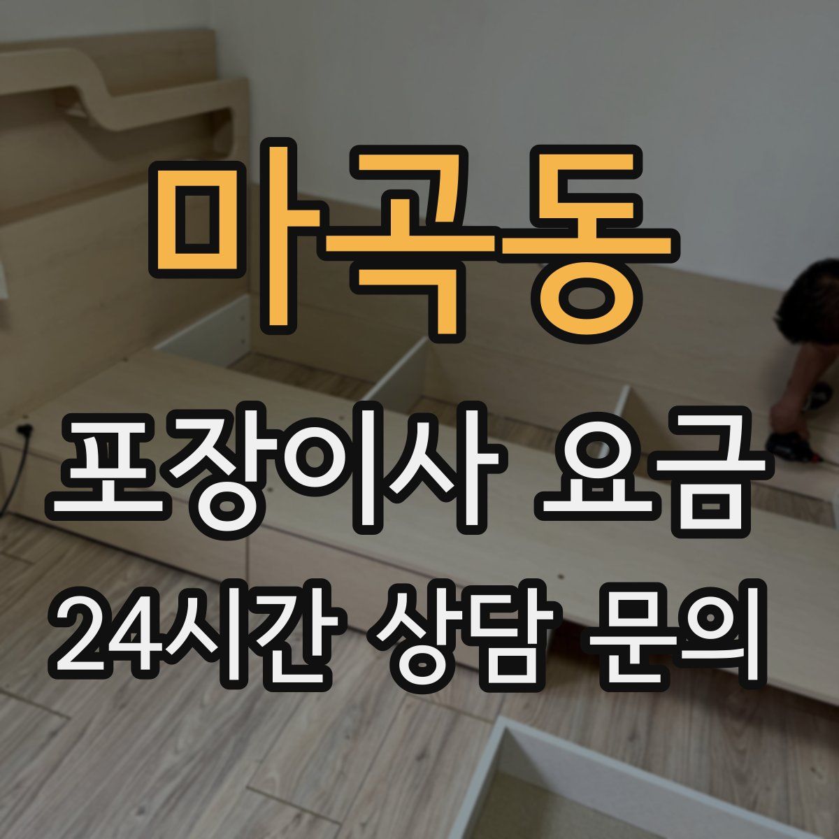 마곡동 포장이사 요금