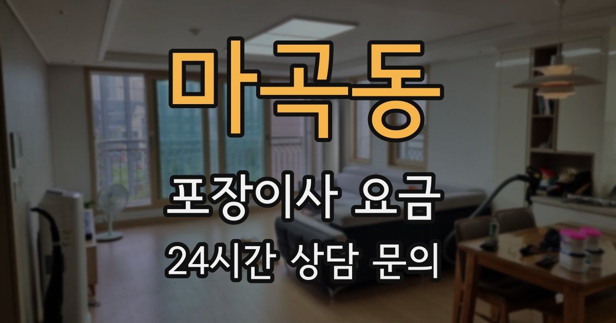 마곡동 포장이사 요금