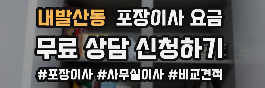 내발산동 포장이사 요금