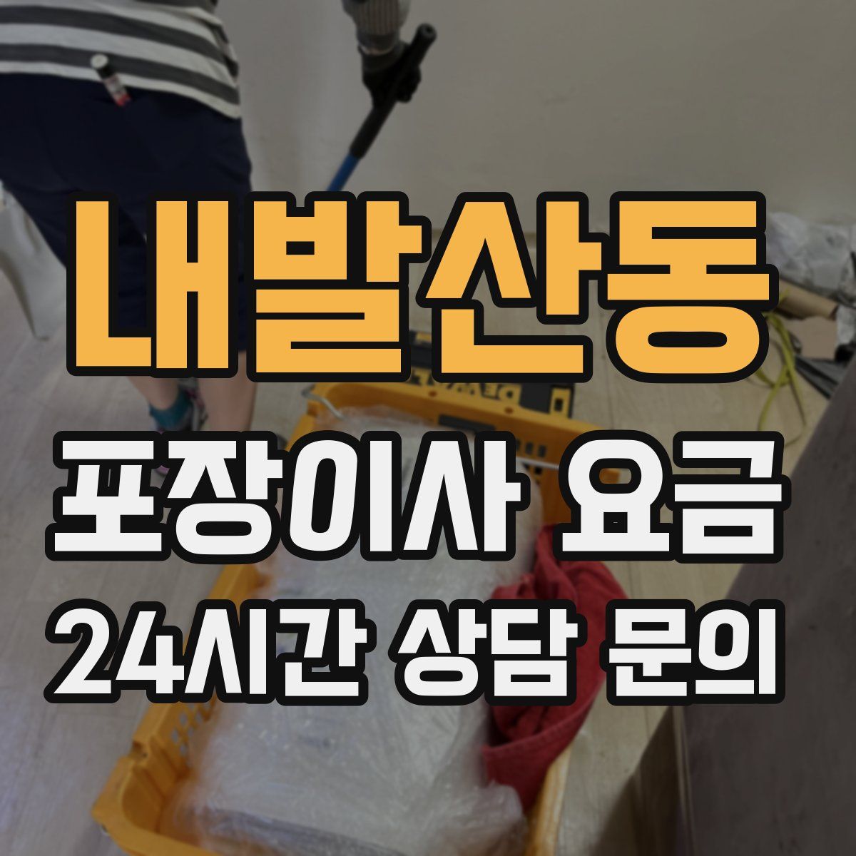 내발산동 포장이사 요금