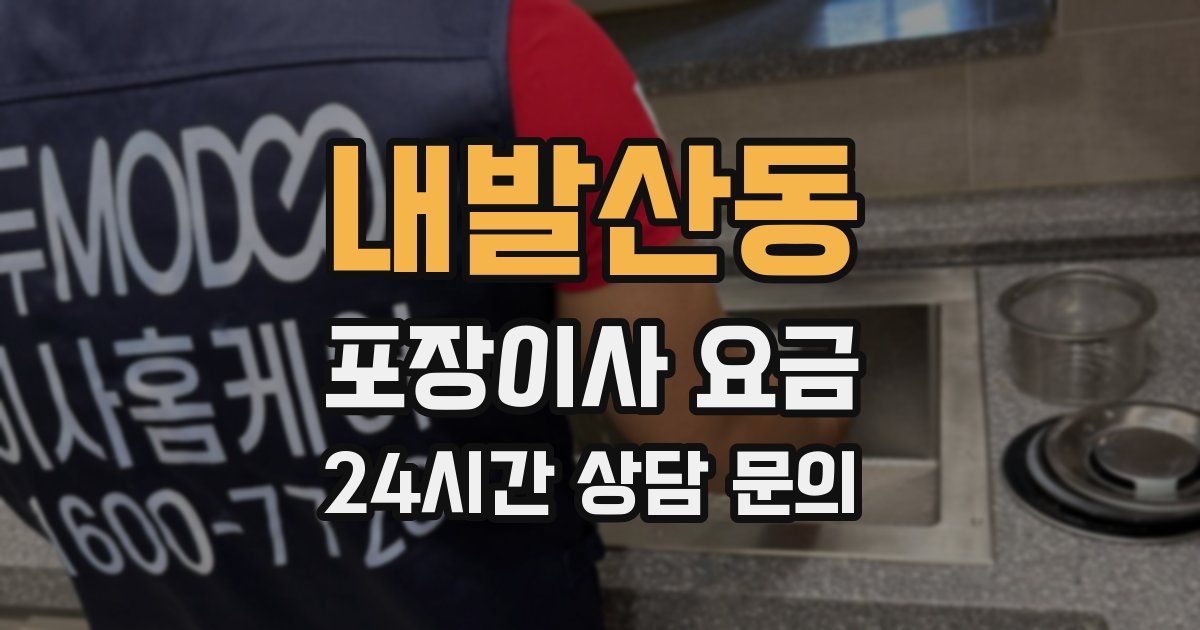 내발산동 포장이사 요금