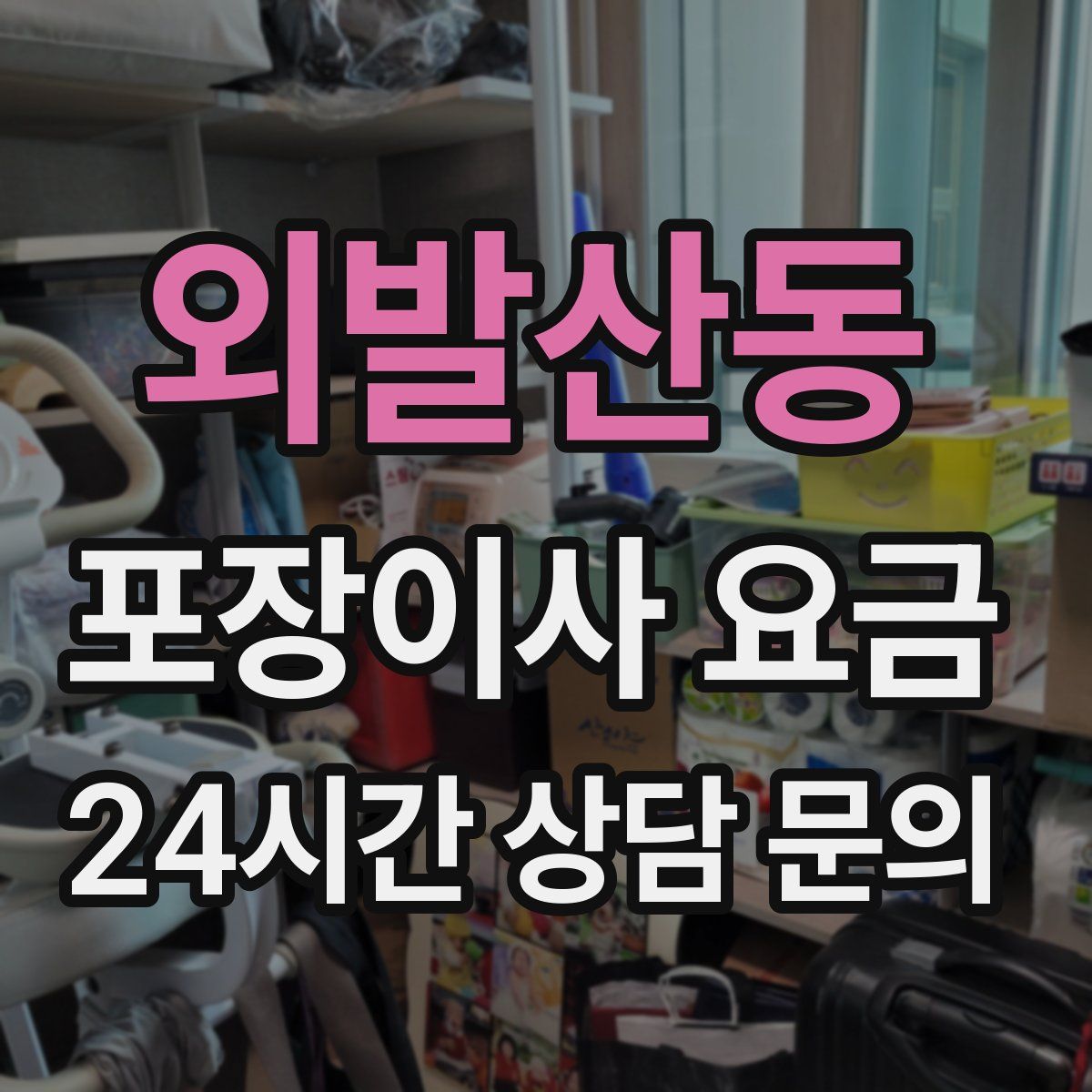 외발산동 포장이사 요금