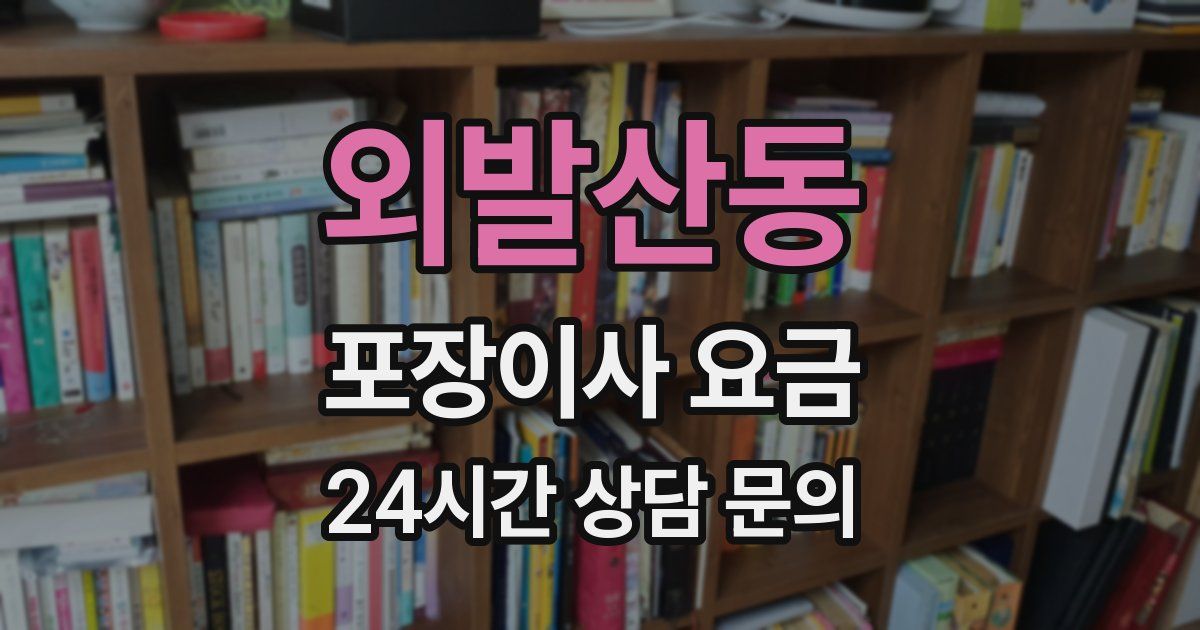 외발산동 포장이사 요금