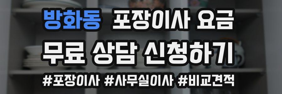 방화동 포장이사 요금