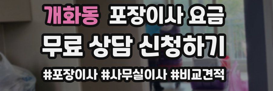 개화동 포장이사 요금