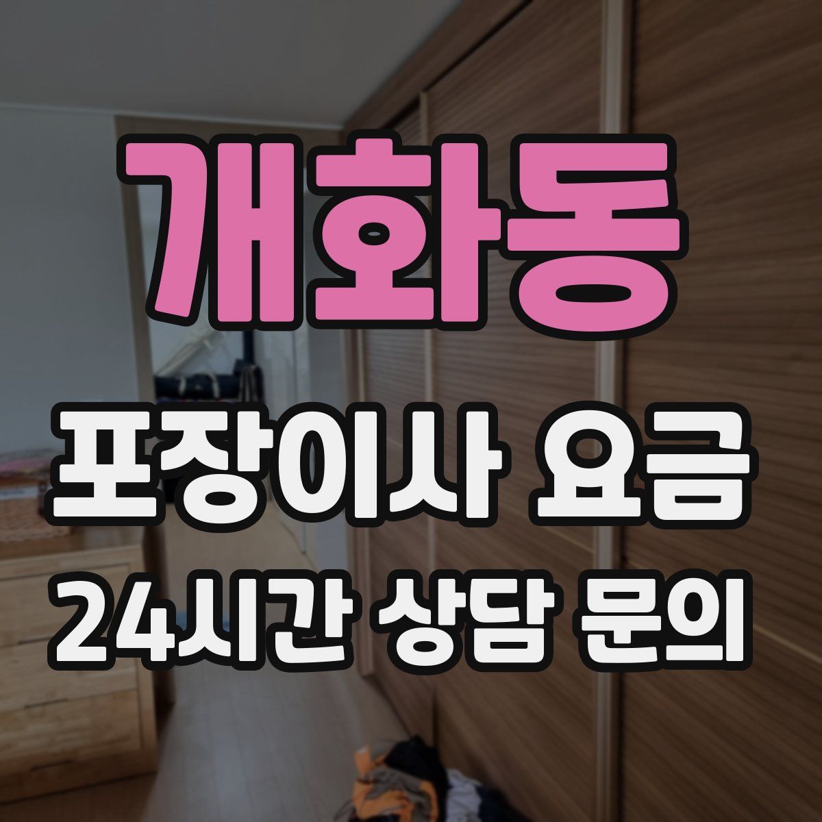 개화동 포장이사 요금