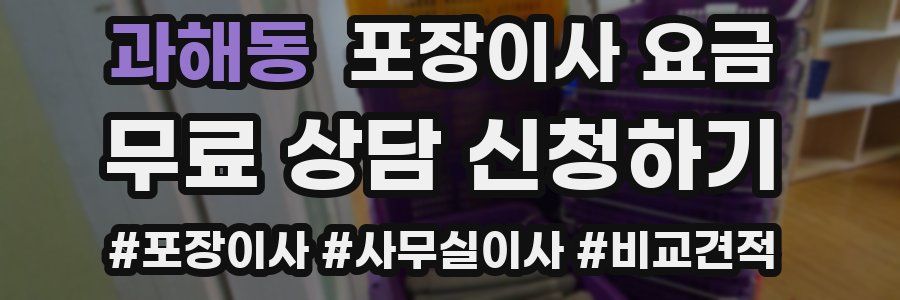 과해동 포장이사 요금