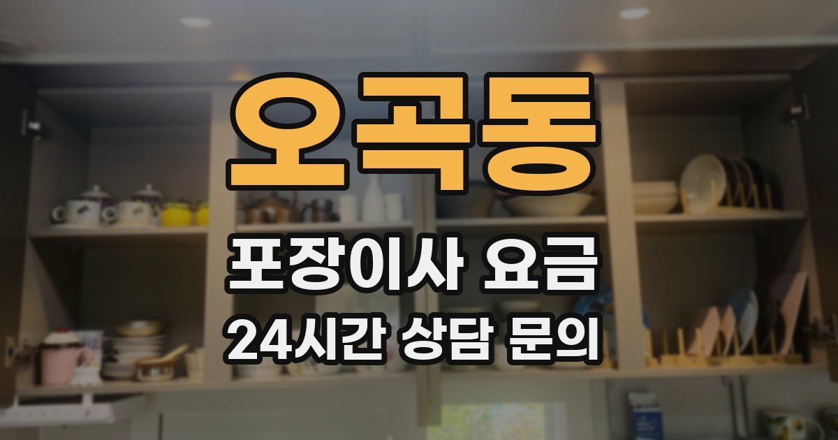 오곡동 포장이사 요금