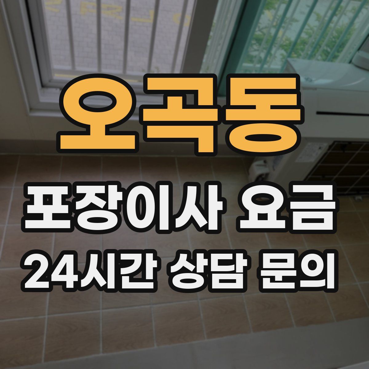 오곡동 포장이사 요금