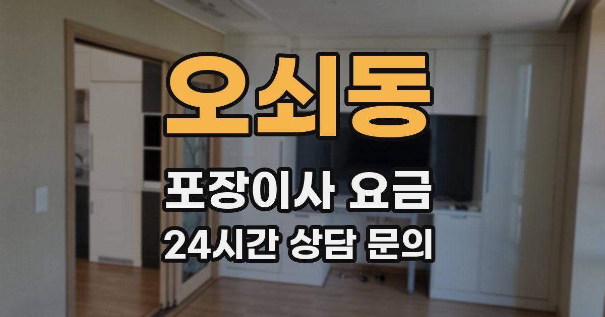 오쇠동 포장이사 요금