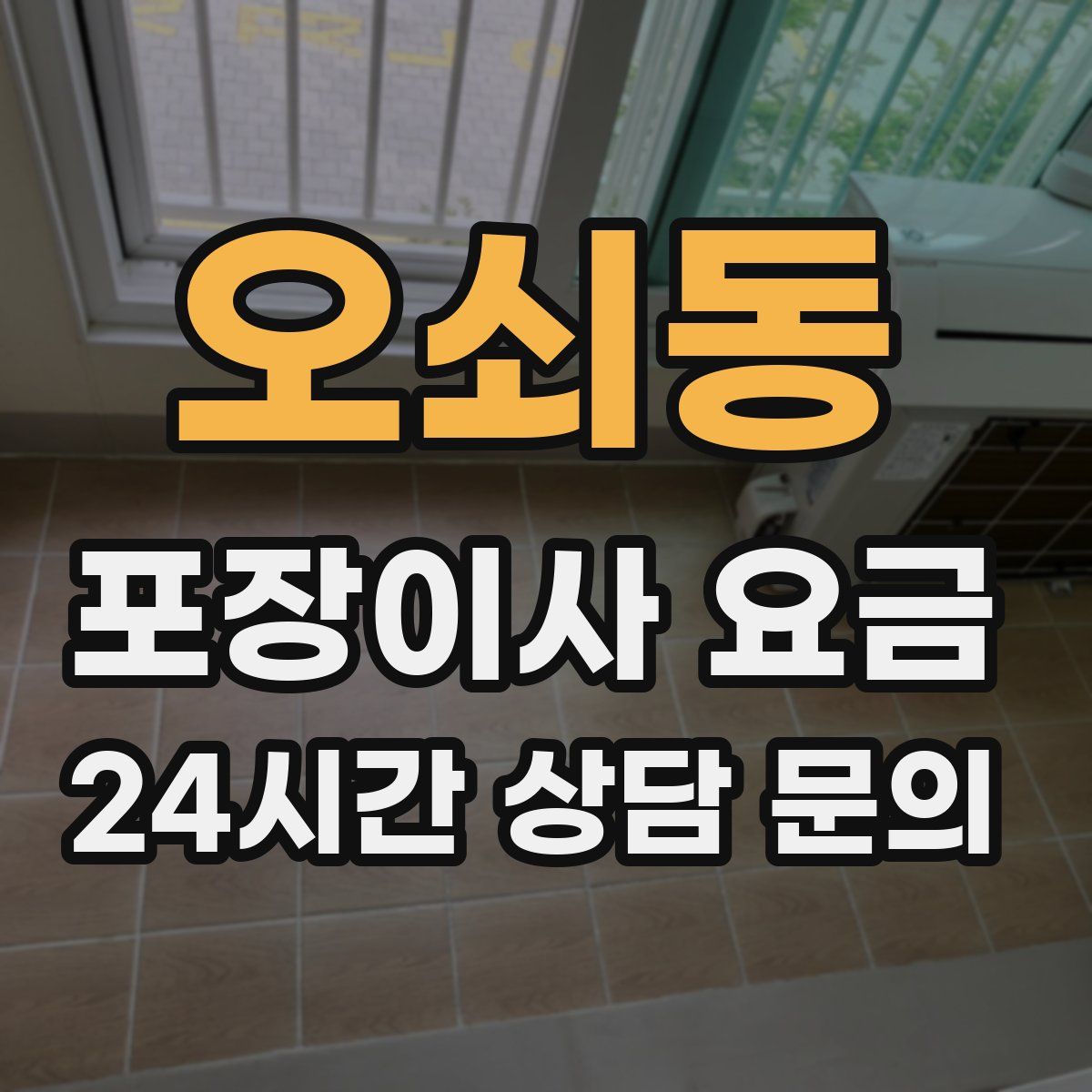 오쇠동 포장이사 요금