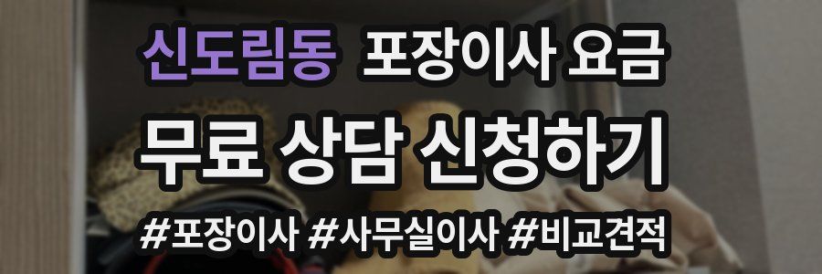 신도림동 포장이사 요금