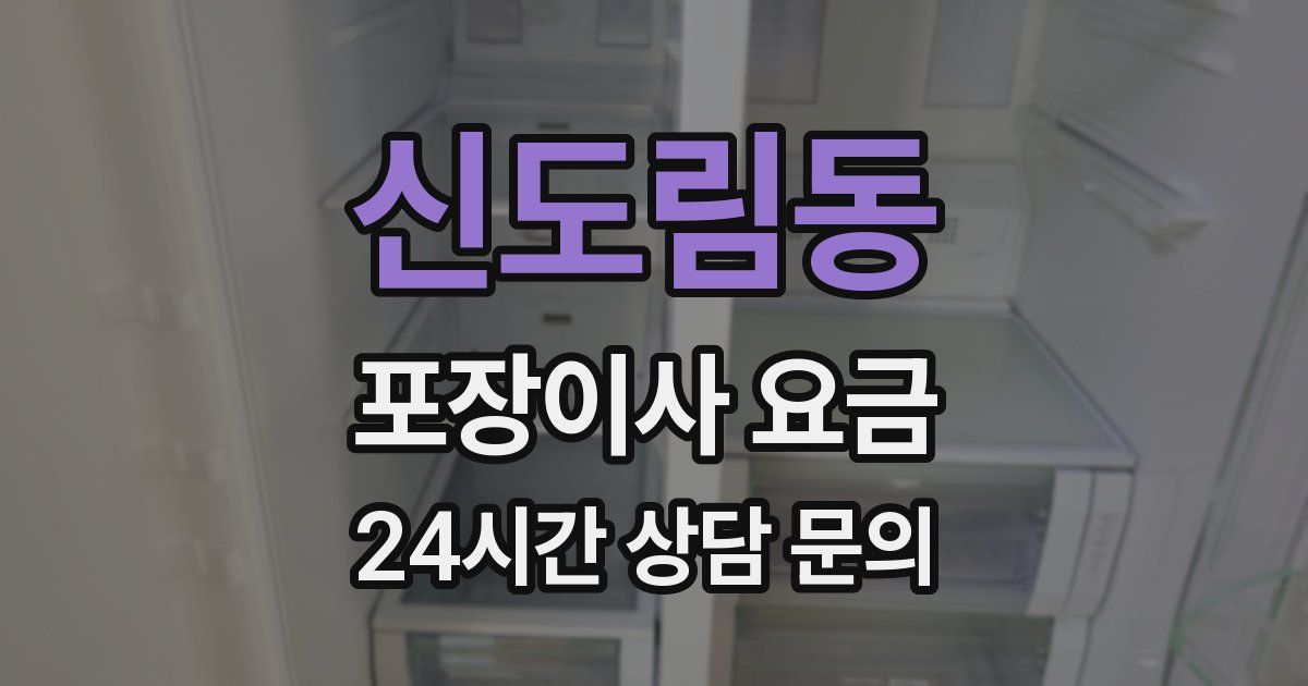 신도림동 포장이사 요금