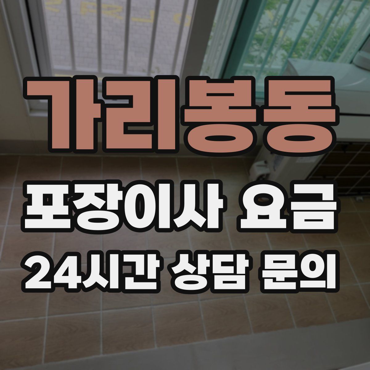 가리봉동 포장이사 요금