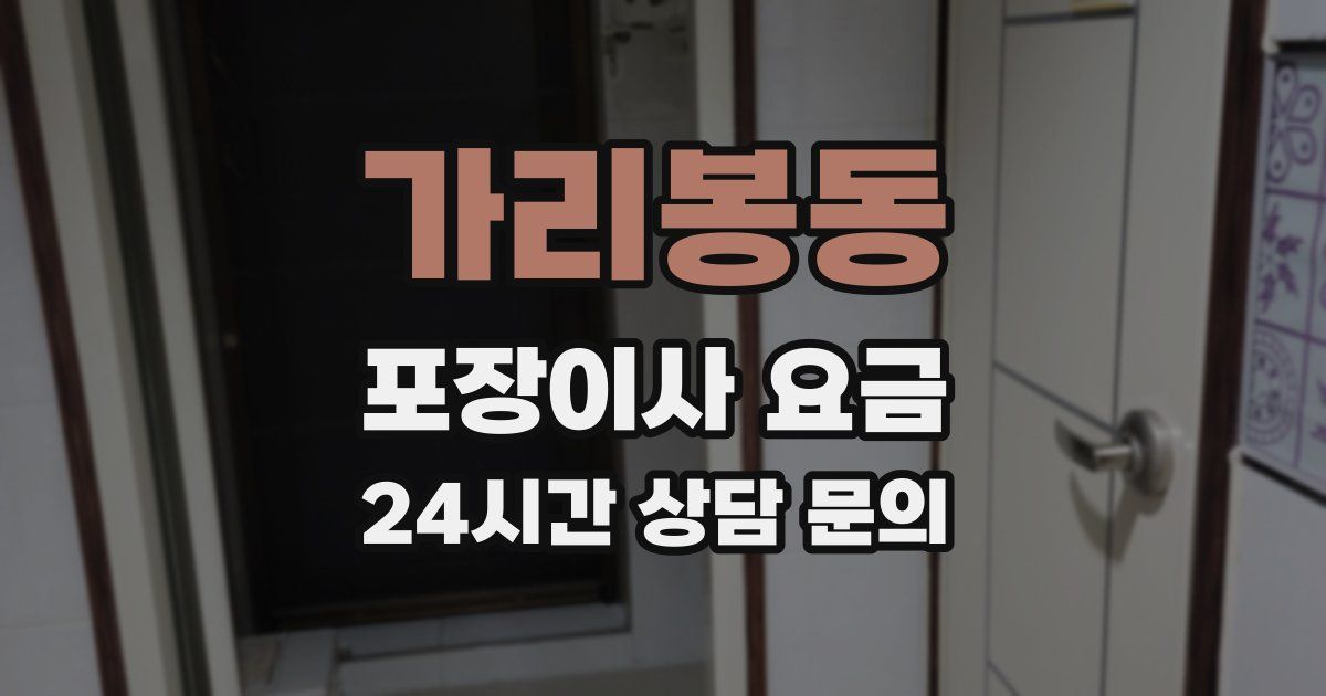 가리봉동 포장이사 요금
