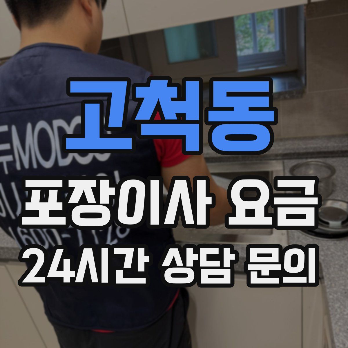 고척동 포장이사 요금