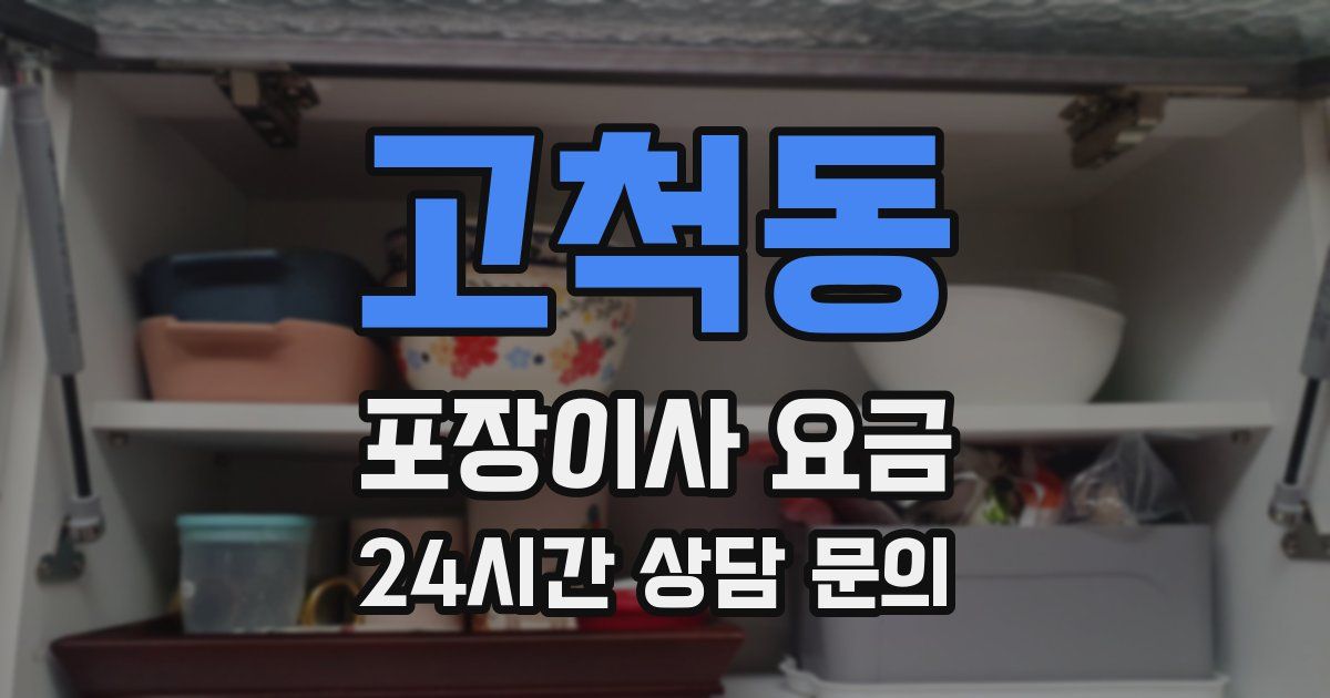 고척동 포장이사 요금