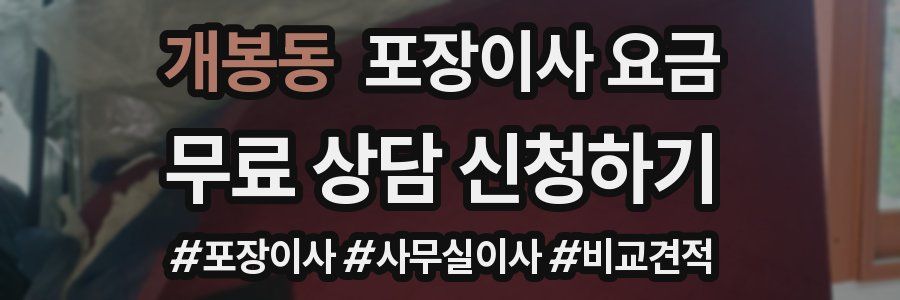 개봉동 포장이사 요금