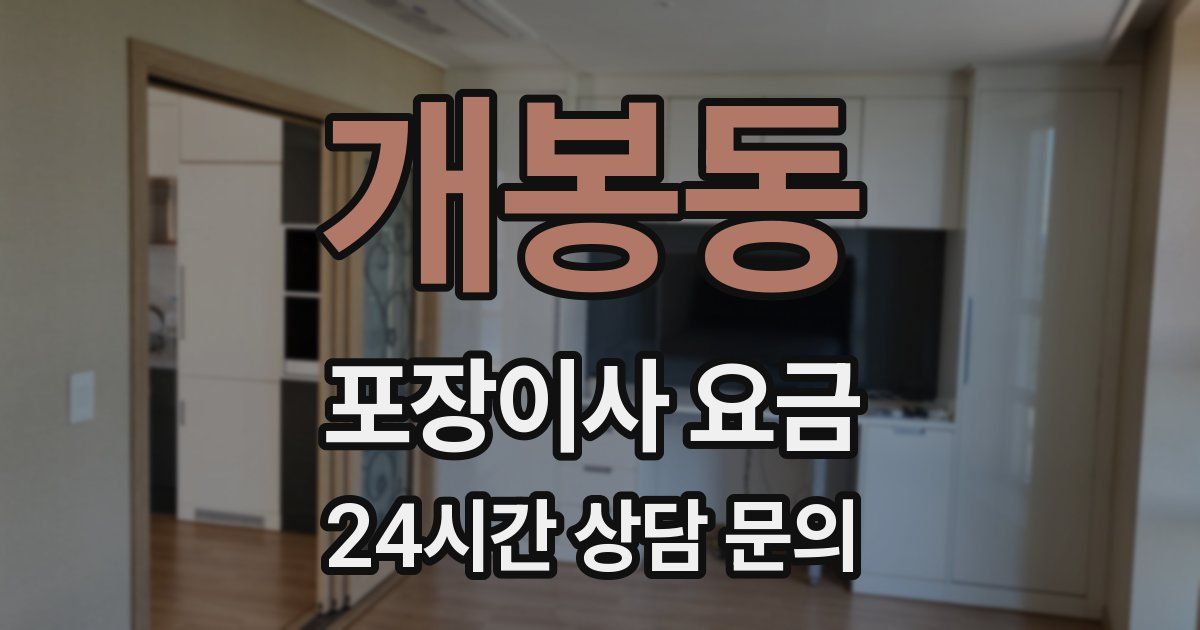 개봉동 포장이사 요금