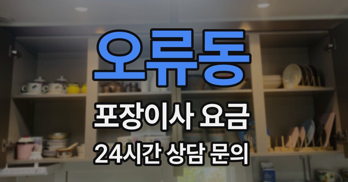 오류동 포장이사 요금