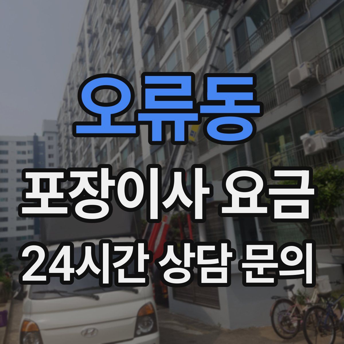 오류동 포장이사 요금