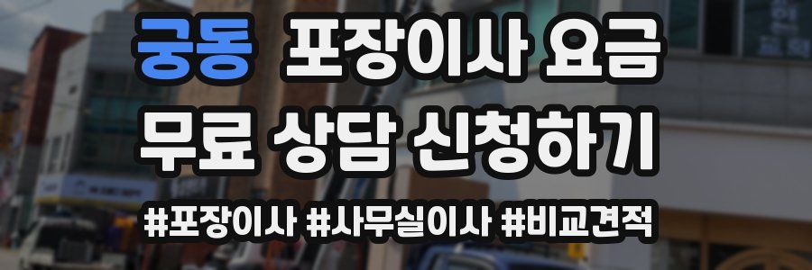 궁동 포장이사 요금